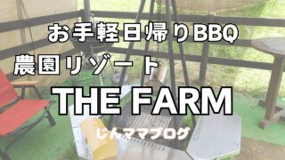 千葉THE FARM|雨でも安心の手ぶら日帰りバーベキュー|初心者子連れにおすすめの理由