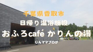 おふろcaféかりんの湯|子連れでも安心|親子で楽しめる日帰り温泉|千葉県ザファーム併設