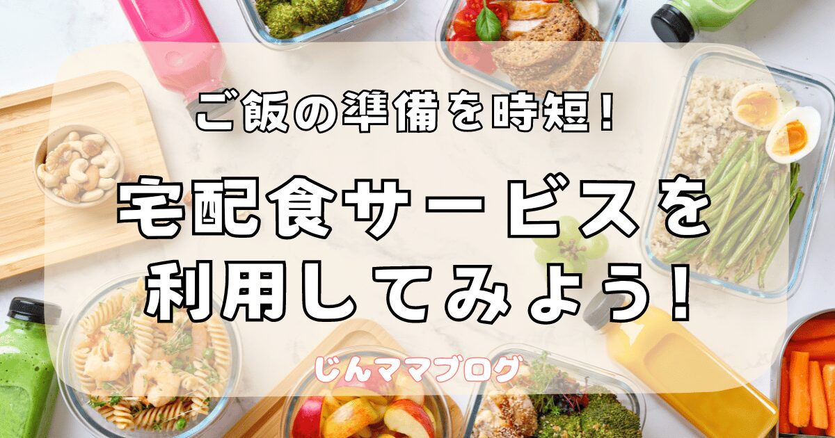 これは宅配食サービスのアイキャッチ画像です