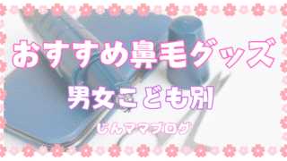 男女こども別おすすめ鼻毛ケアグッズ|出てたら恥ずかしい！を自宅処理で解決しよう